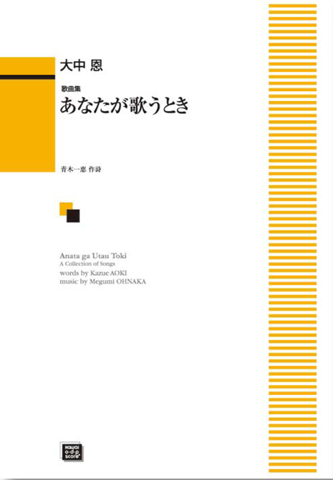 大中 恩：「あなたが歌うとき」歌曲集