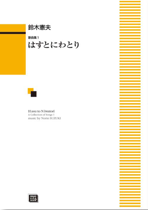 鈴木憲夫：「はすとにわとり」歌曲集１