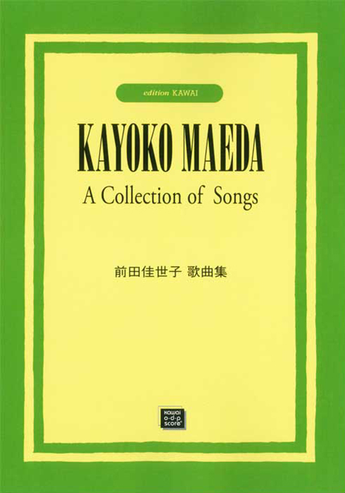 前田佳世子：「前田佳世子歌曲集」