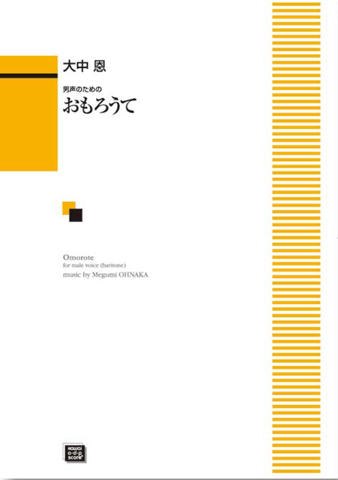 大中 恩： 「おもろうて」男声のための