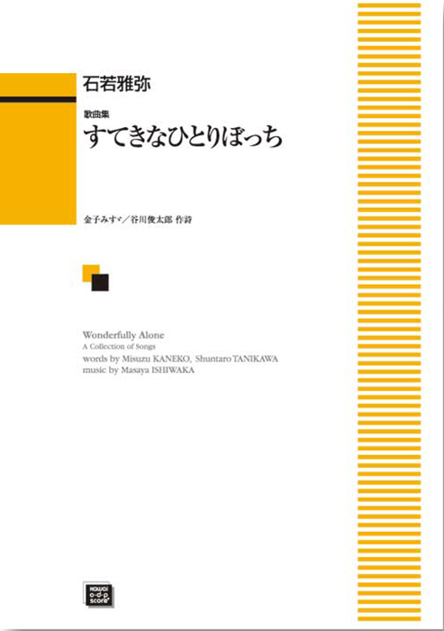 石若雅弥：「すてきなひとりぼっち」歌曲集