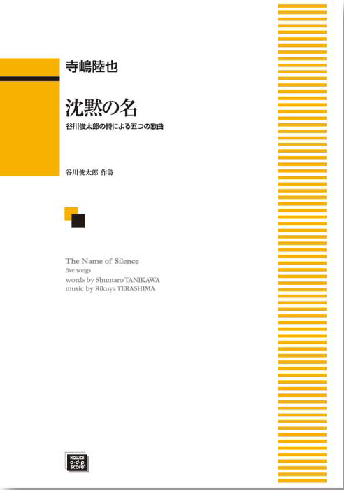寺嶋陸也：「沈黙の名」谷川俊太郎の詩による五つの歌曲