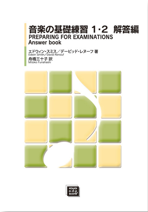 「音楽の基礎練習1・2　解答編」