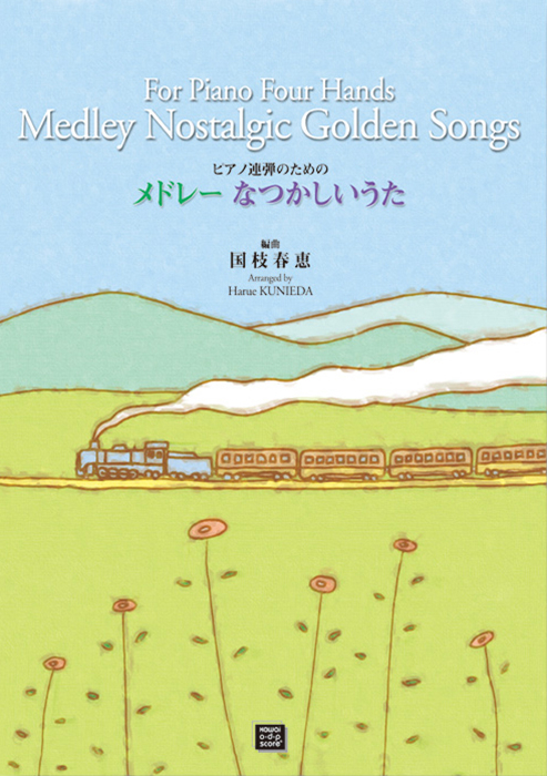 国枝春恵：「メドレー なつかしいうた」ピアノ連弾のための