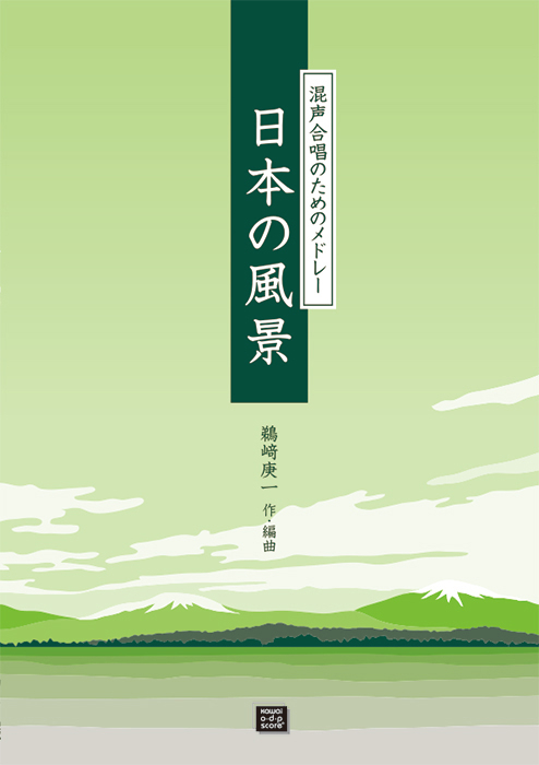 鵜﨑庚一：「日本の風景」混声合唱のためのメドレー