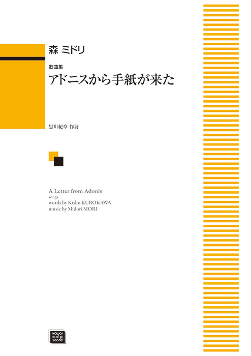 森ミドリ：「アドニスから手紙が来た」歌曲集