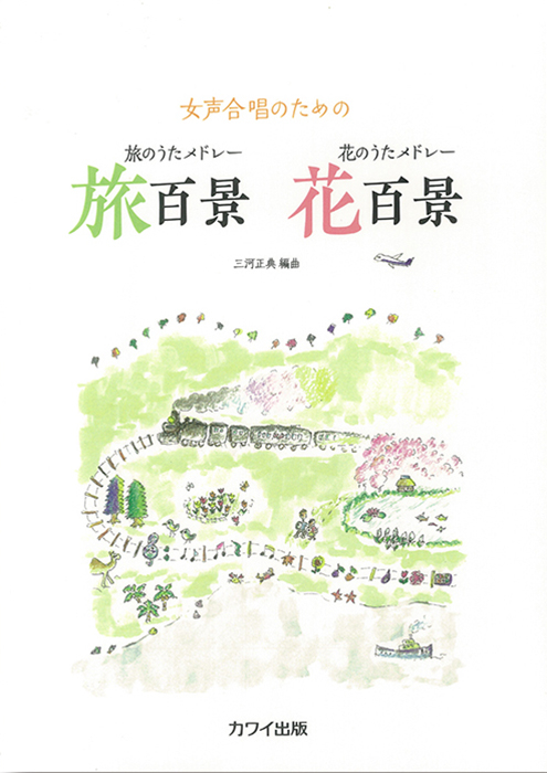三河正典:「旅のうたメドレー 旅百景 花のうたメドレー 花百景」女声合唱のための
