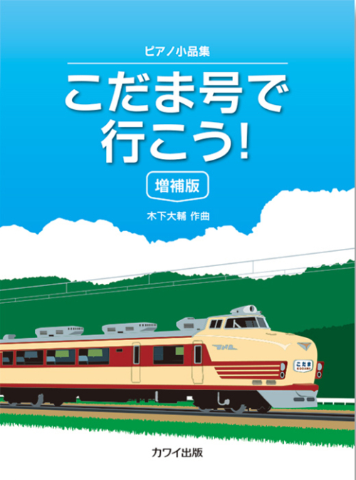 木下大輔：「こだま号で行こう！ 増補版」（企画出版）ピアノ小品集