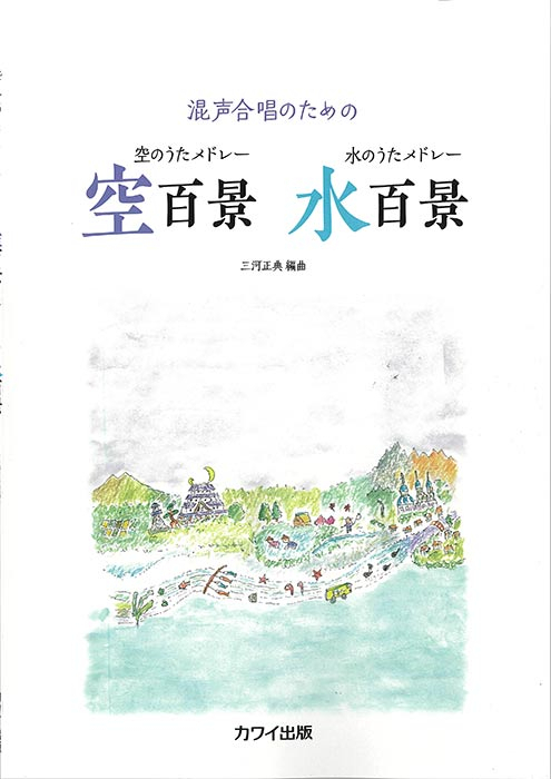 三河正典:「空のうたメドレー 空百景 水のうたメドレー 水百景」混声合唱のための