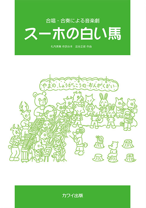 澁谷正俊：「スーホの白い馬」合唱・合奏による音楽劇（企画出版）