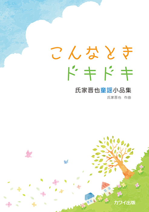 氏家晋也：「こんなとき ドキドキ」氏家晋也童謡小品集（企画出版）