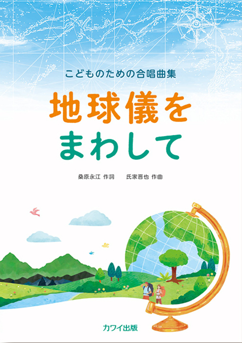 氏家晋也：「地球儀をまわして」こどものための合唱曲集（企画出版）