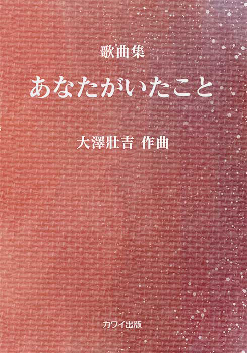 大澤壯吉：「あなたがいたこと」歌曲集