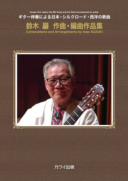 「鈴木巖作曲・編曲作品集」ギター伴奏による日本・シルクロード・西洋の歌曲（企画出版）