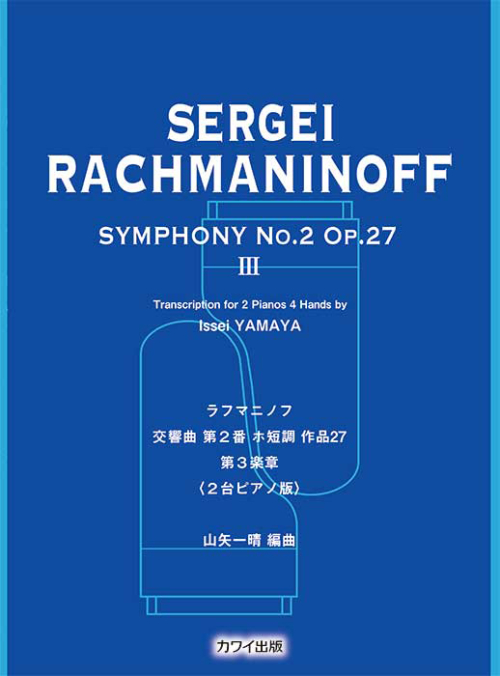 山矢一晴：「ラフマニノフ　交響曲 第2番 ホ短調 作品27 第3楽章（2台ピアノ）」（企画出版）