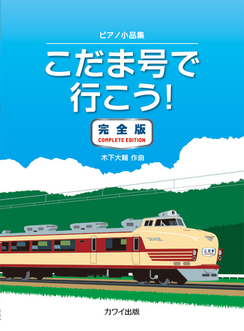 木下大輔：「こだま号で行こう！ 完全版」ピアノ小品集（企画出版）