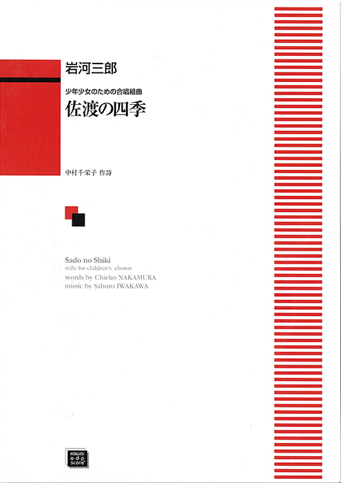 岩河三郎：「佐渡の四季」少年少女のための組曲