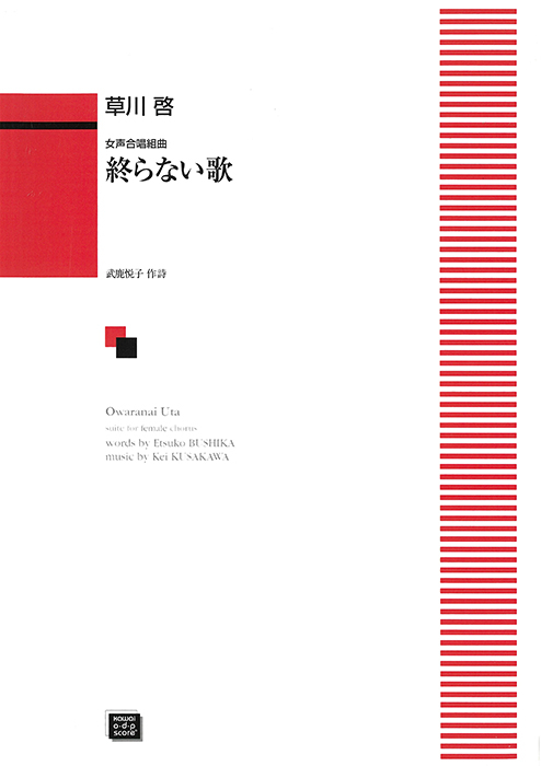 草川　啓：「終らない歌」女声合唱組曲　