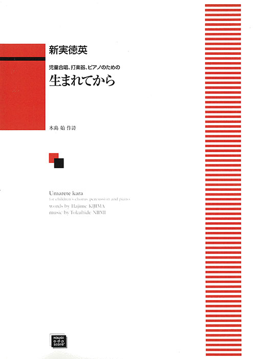 新実徳英：「生まれてから」児童合唱、打楽器、ピアノのための