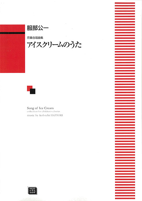 服部公一：「アイスクリームのうた」児童合唱曲集