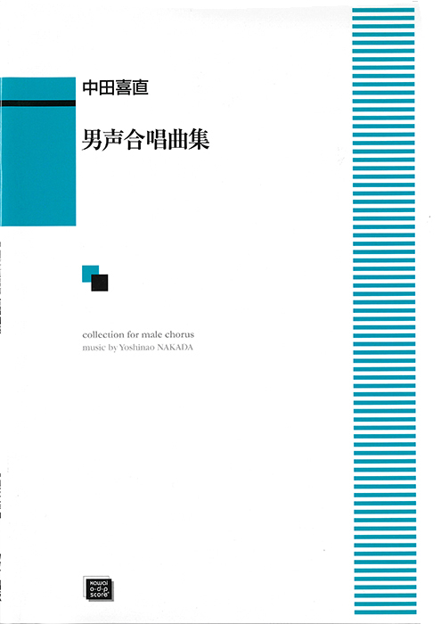 中田喜直：「中田喜直男声合唱曲集」