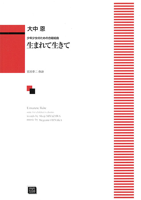 大中  恩：「生まれて生きて」少年少女のための合唱組曲