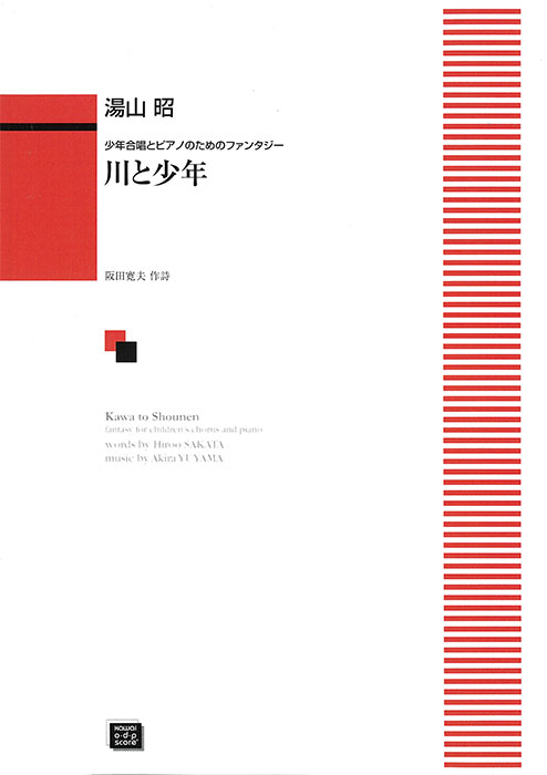 湯山  昭：「川と少年」少年合唱とピアノのためのファンタジー