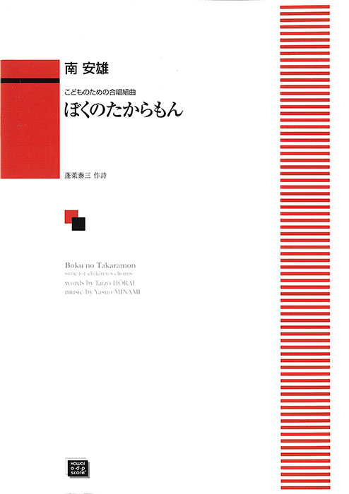 南　安雄：「ぼくのたからもん」こどものための合唱組曲