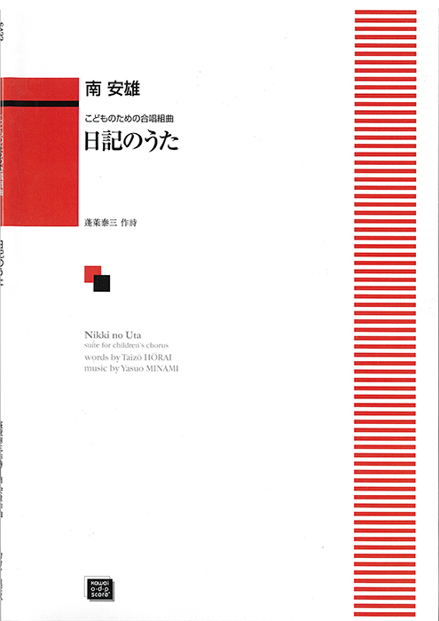 南　安雄：「日記のうた」こどものための合唱組曲