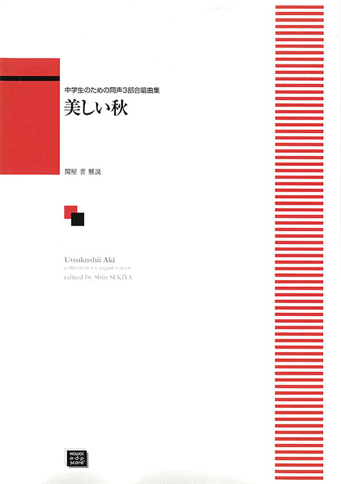 「美しい秋」中学生のための同声3部合唱曲集