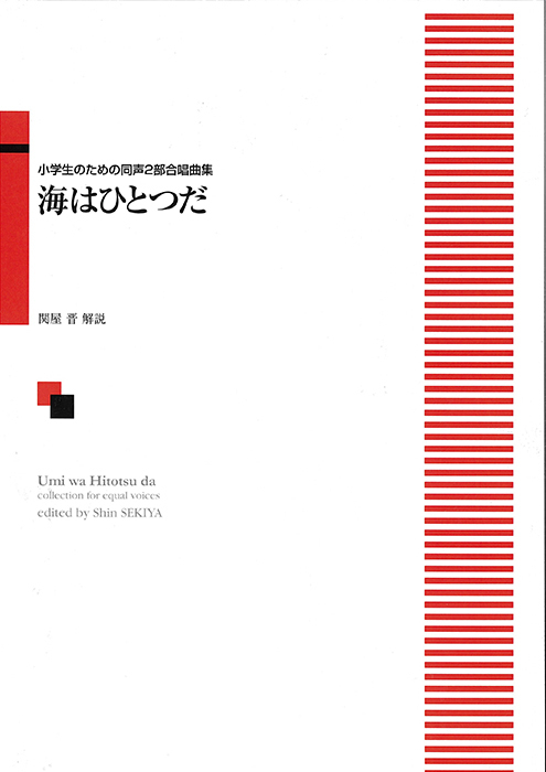 「海はひとつだ」小学生のための同声2部合唱曲集