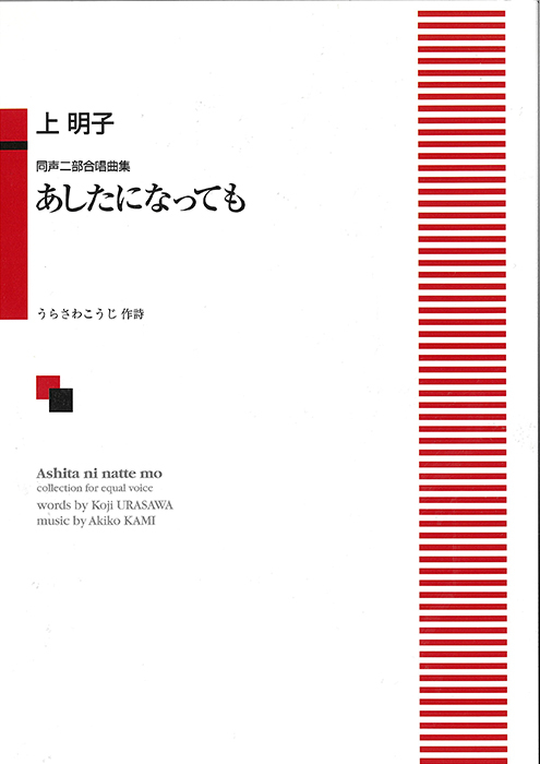 上　明子：「あしたになっても」同声二部合唱曲集