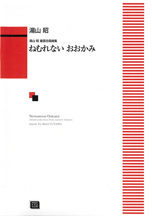 湯山　昭：「ねむれないおおかみ」童謡合唱曲集