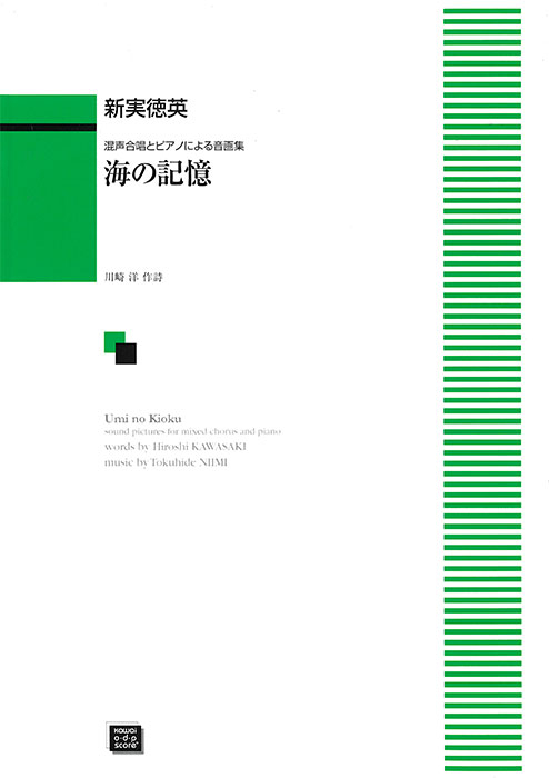 新実徳英：「海の記憶」混声合唱とピアノによる音画集