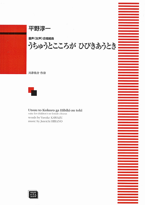 平野淳一：「うちゅうとこころがひびきあうとき」童声（女声）合唱組曲
