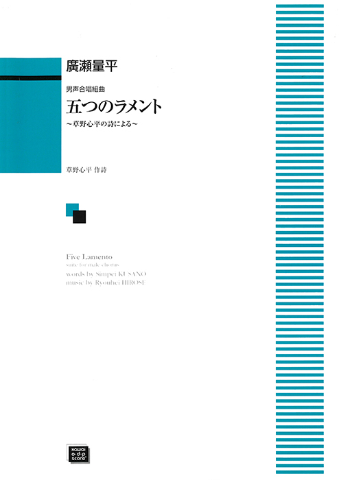廣瀬量平：「五つのラメント」男声合唱組曲