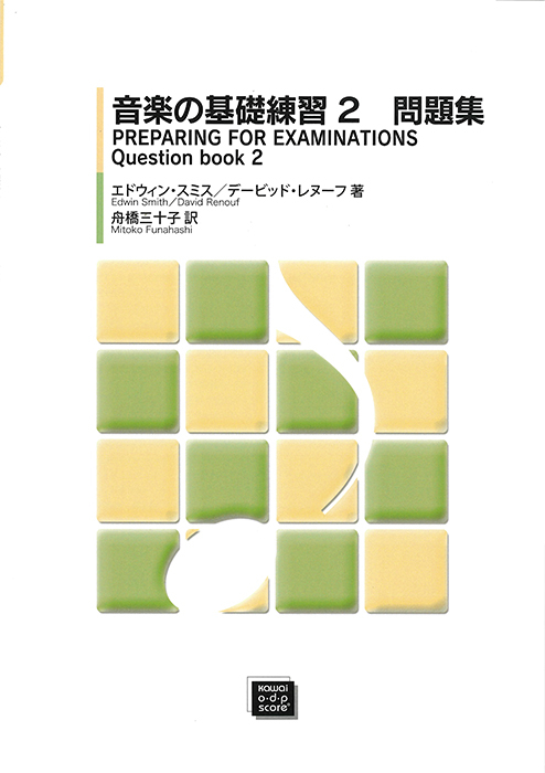 「音楽の基礎練習2　問題集」