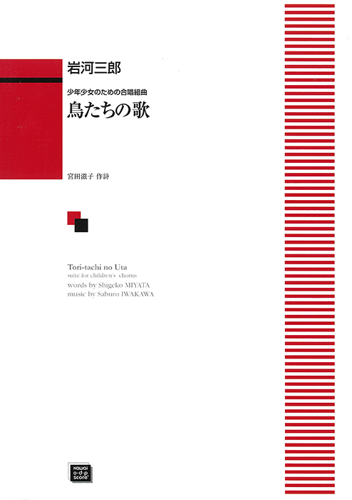 岩河三郎：「鳥たちの歌」少年少女のための合唱組曲