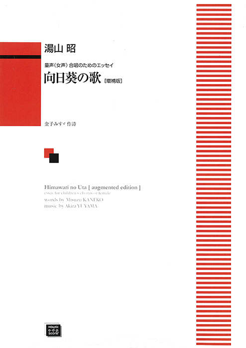 湯山  昭：「向日葵（ひまわり）の歌〔増補版〕」金子みすゞの詩による童声（女声）合唱のためのエッセイ