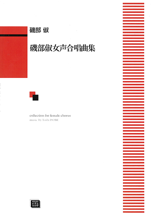 磯部　俶：「磯部　俶　女声合唱曲集」