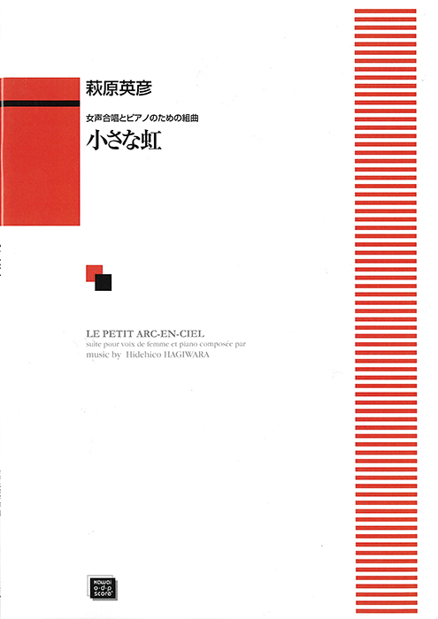 萩原英彦：「小さな虹」女声合唱とピアノのための組曲