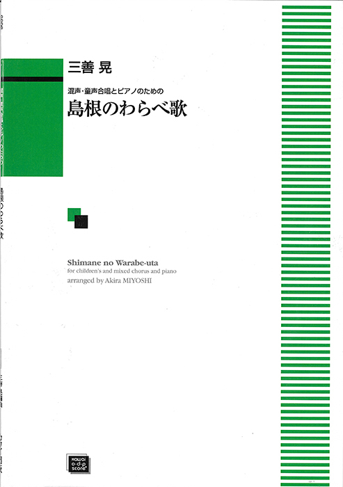 三善  晃：「島根のわらべ歌」混声・童声合唱とピアノのための
