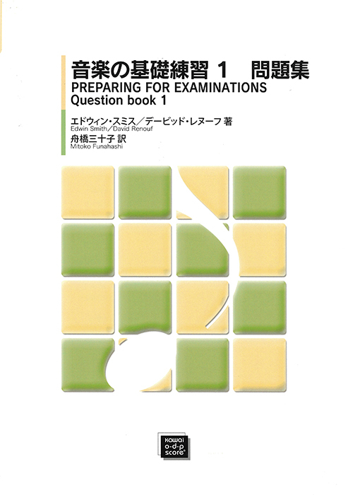 「音楽の基礎練習1　問題集」