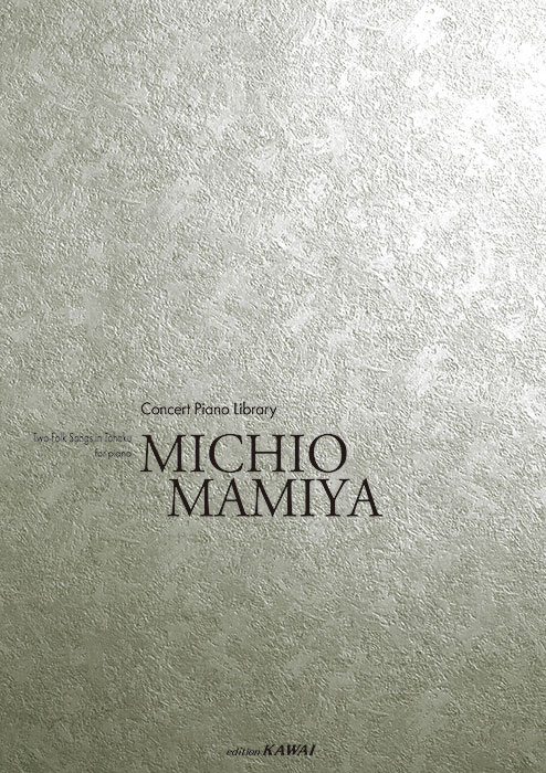 間宮芳生:「二つの東北民謡」コンサートピアノライブラリー