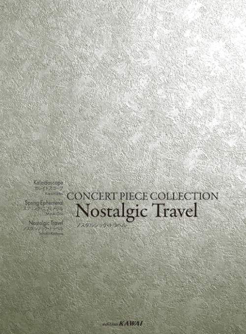 ピティナ選曲：「ノスタルジック・トラベル」コンサート・ピース コレクション