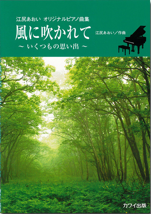 江尻あおい：「風に吹かれて～いくつもの思い出～」（企画出版）江尻あおいオリジナルピアノ曲集