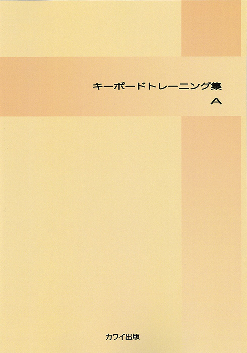 「キーボード トレーニング集A」