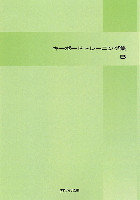 「キーボード トレーニング集B」