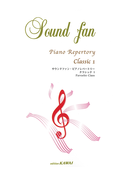 「サウンドファン・ピアノレパートリー CLASSIC 1」
