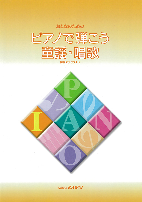 ピアノで弾こう 童謡・唱歌集